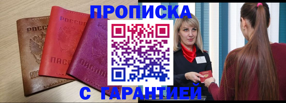 купить прописку в Красногорске