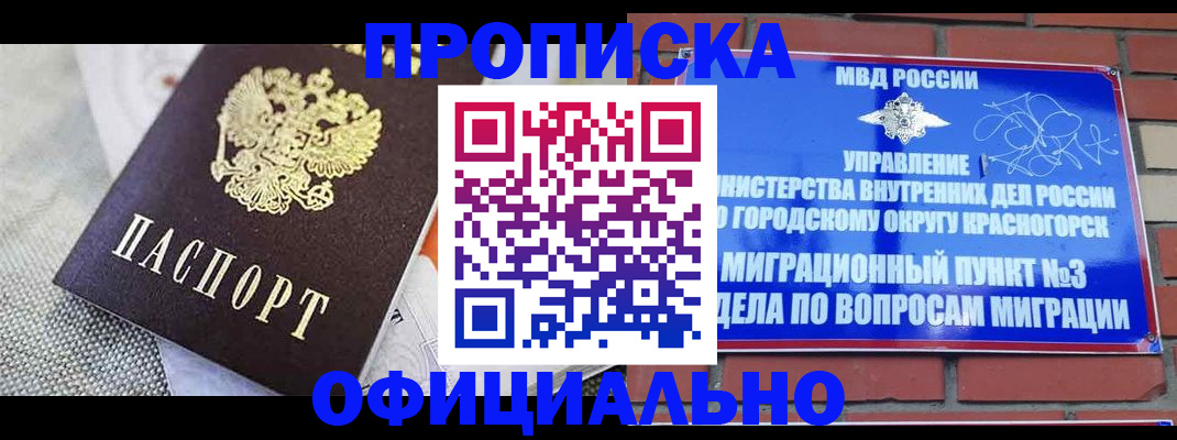временная прописка в Красногорске